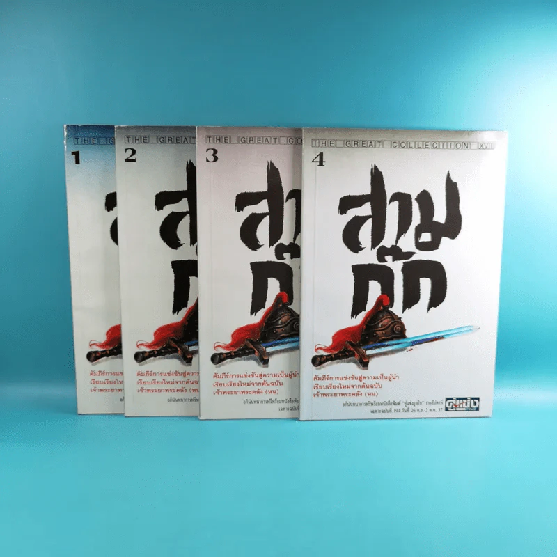 สามก๊ก ฉบับเจ้าพระยาพระคลัง (หน) เล่ม 1-12 รูปที่ 9