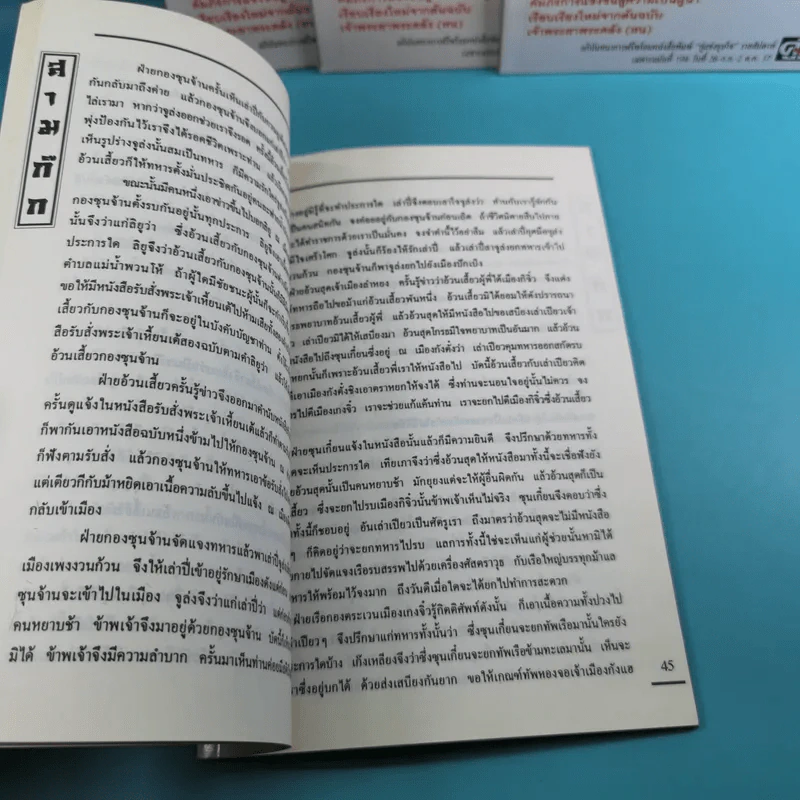 สามก๊ก ฉบับเจ้าพระยาพระคลัง (หน) เล่ม 1-12 รูปที่ 18