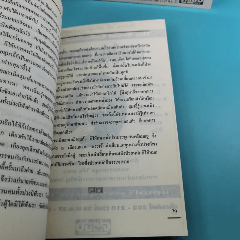 สามก๊ก ฉบับเจ้าพระยาพระคลัง (หน) เล่ม 1-12 รูปที่ 67