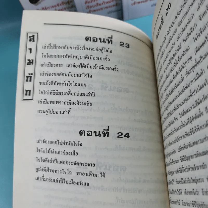 สามก๊ก ฉบับเจ้าพระยาพระคลัง (หน) เล่ม 1-12 รูปที่ 39