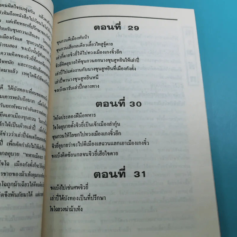 สามก๊ก ฉบับเจ้าพระยาพระคลัง (หน) เล่ม 1-12 รูปที่ 47