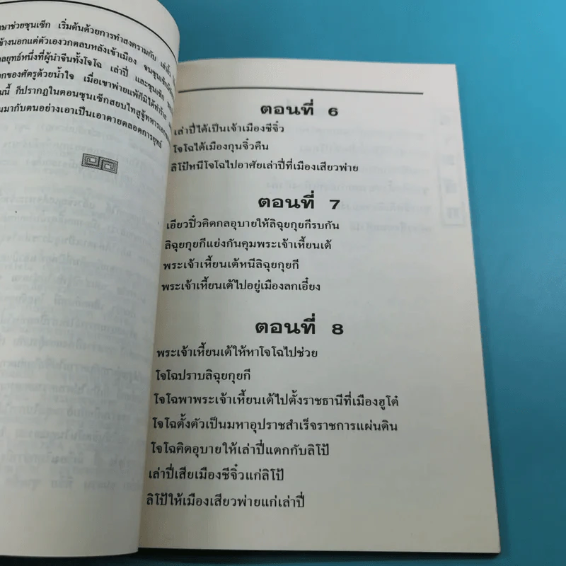 สามก๊ก ฉบับเจ้าพระยาพระคลัง (หน) เล่ม 1-12 รูปที่ 21