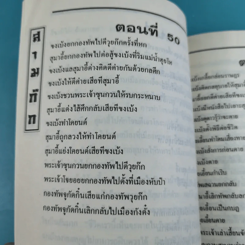 สามก๊ก ฉบับเจ้าพระยาพระคลัง (หน) เล่ม 1-12 รูปที่ 70