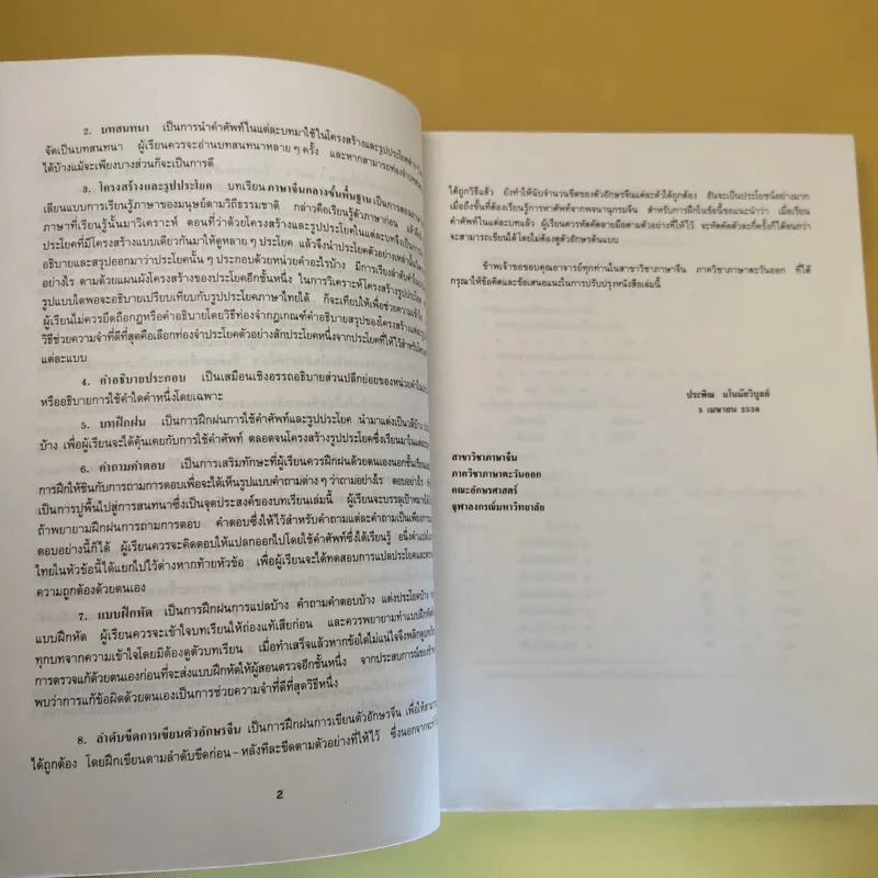 ภาษาจีนกลางขั้นพื้นฐาน II - รองศาสตราจารย์ ดร.ประพิณ มโนนัยวิบูลย์ รูปที่ 11
