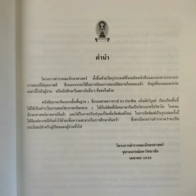 ภาษาจีนกลางขั้นพื้นฐาน II - รองศาสตราจารย์ ดร.ประพิณ มโนนัยวิบูลย์ รูปที่ 9