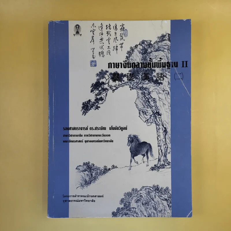 ภาษาจีนกลางขั้นพื้นฐาน II - รองศาสตราจารย์ ดร.ประพิณ มโนนัยวิบูลย์ รูปที่ 1
