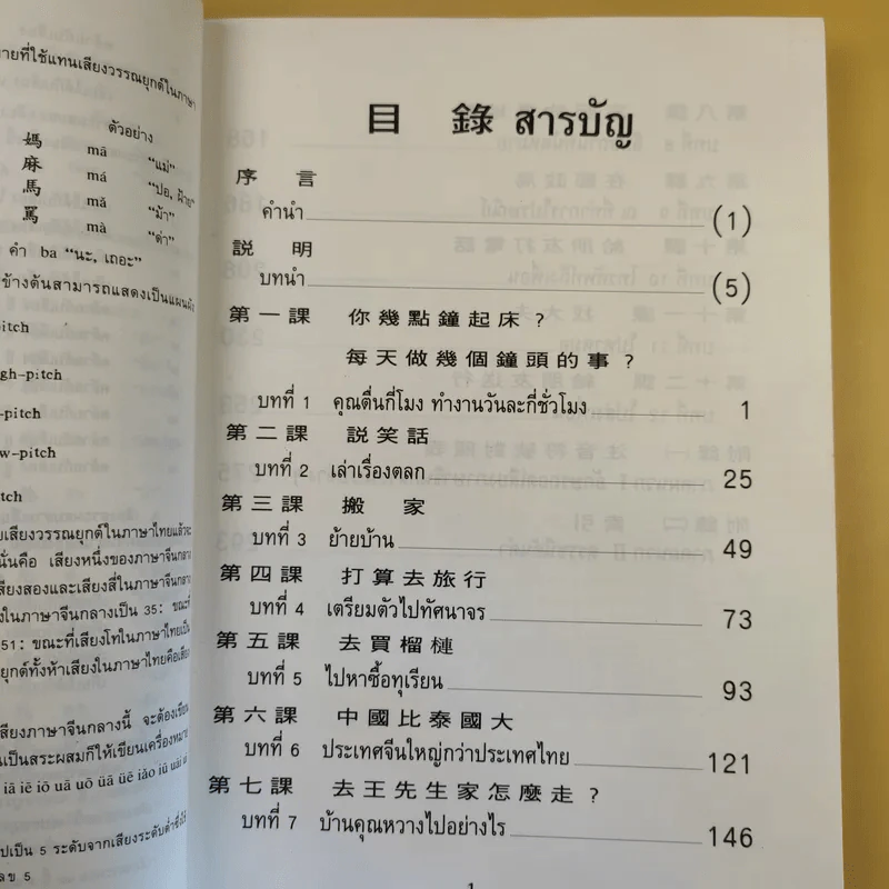 ภาษาจีนกลางขั้นพื้นฐาน II - รองศาสตราจารย์ ดร.ประพิณ มโนนัยวิบูลย์ รูปที่ 13