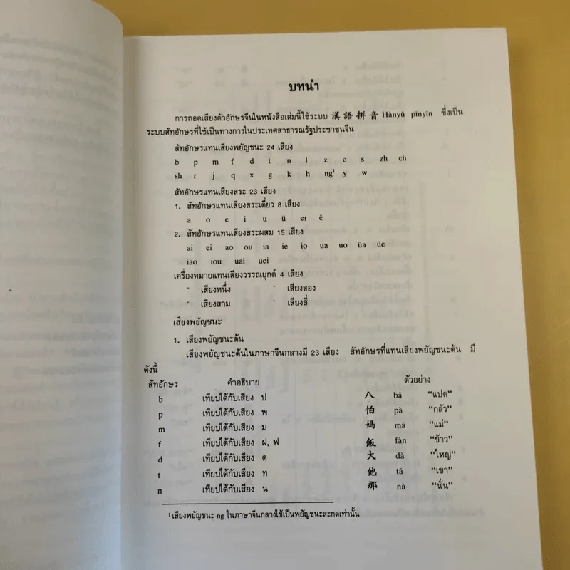 ภาษาจีนกลางขั้นพื้นฐาน II - รองศาสตราจารย์ ดร.ประพิณ มโนนัยวิบูลย์ รูปที่ 12