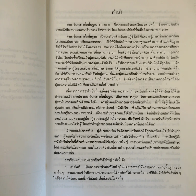 ภาษาจีนกลางขั้นพื้นฐาน II - รองศาสตราจารย์ ดร.ประพิณ มโนนัยวิบูลย์ รูปที่ 10
