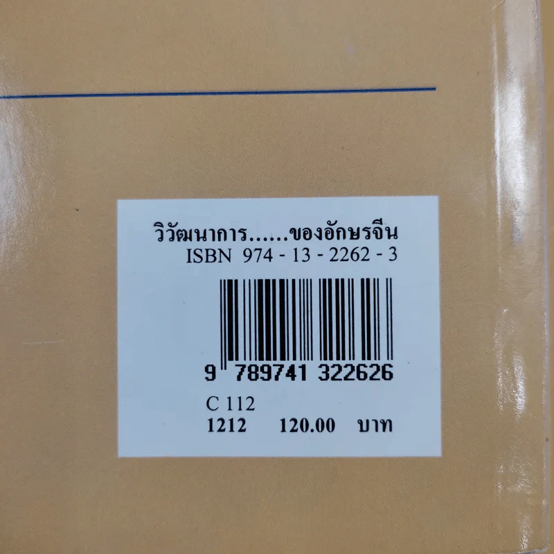 วิวัฒนาการและส่วนประกอบสำคัญของอักษรจีน - กวี ไพรัชเวทย์ รูปที่ 3