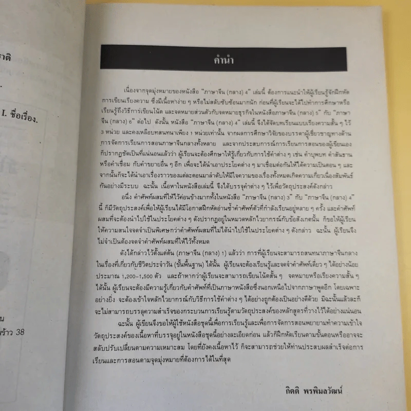 ภาษาจีน 4 - อาจารย์กิตติ พรพิมลวัฒน์ รูปที่ 10