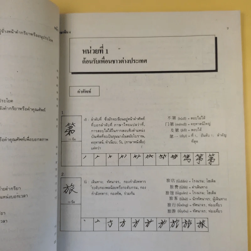 ภาษาจีน 4 - อาจารย์กิตติ พรพิมลวัฒน์ รูปที่ 13