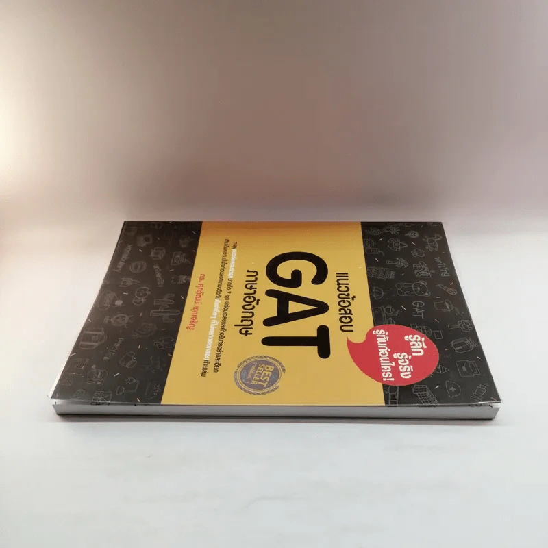 แนวข้อสอบ GAT ภาษาอังกฤษ - ดร.ศุภวัฒน์ พุกเจริญ รูปที่ 3