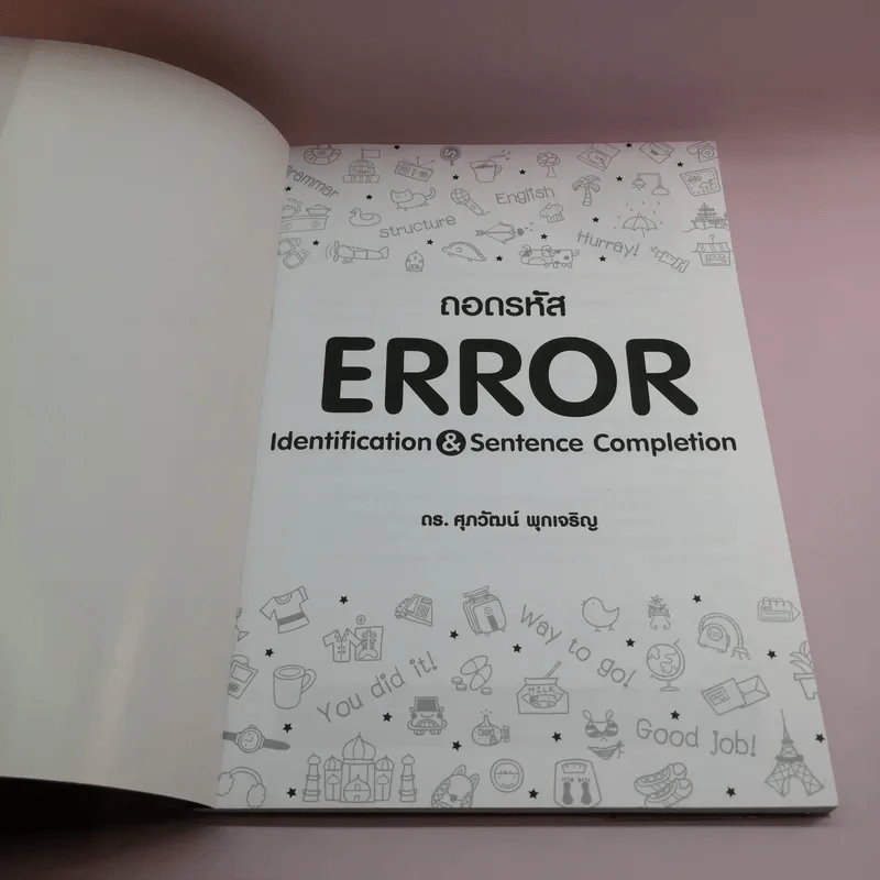 ถอดรหัส Error - ดร.ศุภวัฒน์ พุกเจริญ รูปที่ 6