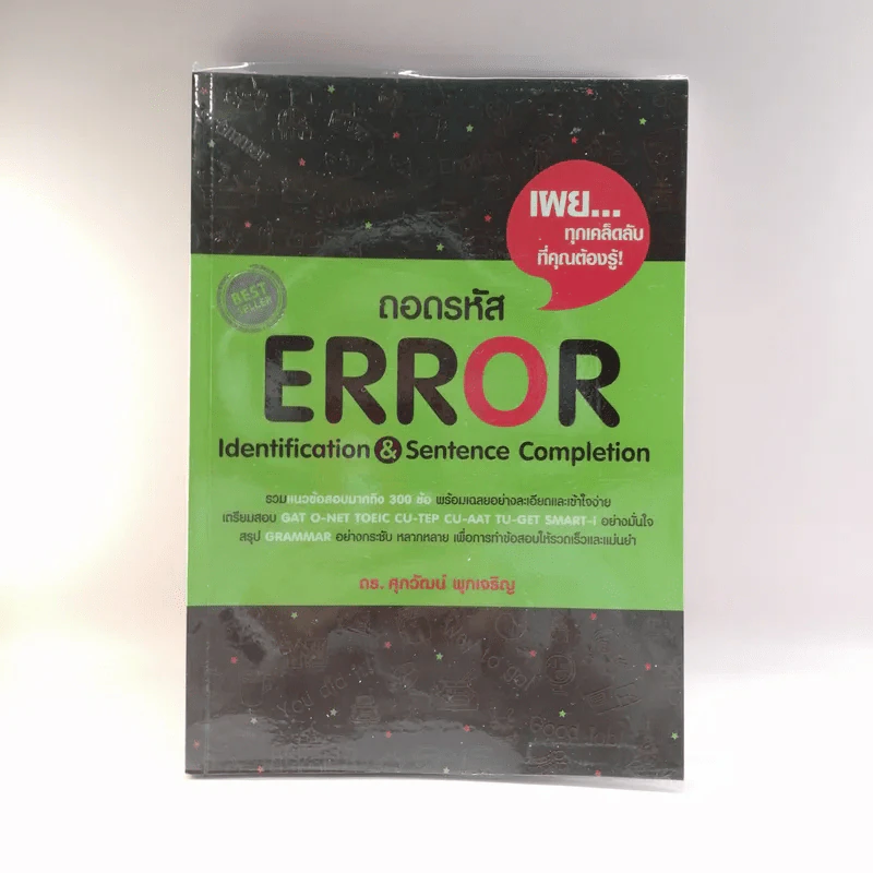 ถอดรหัส Error - ดร.ศุภวัฒน์ พุกเจริญ รูปที่ 1