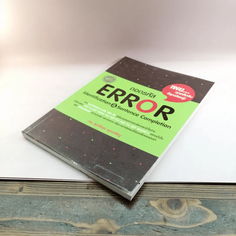 ถอดรหัส Error - ดร.ศุภวัฒน์ พุกเจริญ รูปที่ 4