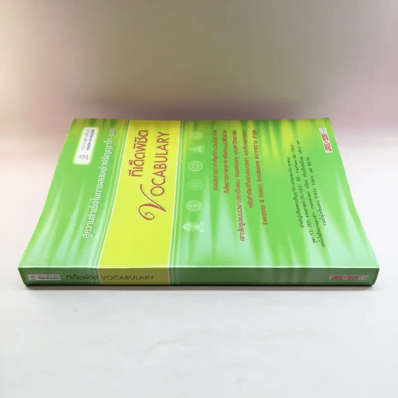 สู่ความสำเร็จในการสอบเข้าปริญญาโท-เอก ทีเด็ดพิชิต Vocabulary รูปที่ 2