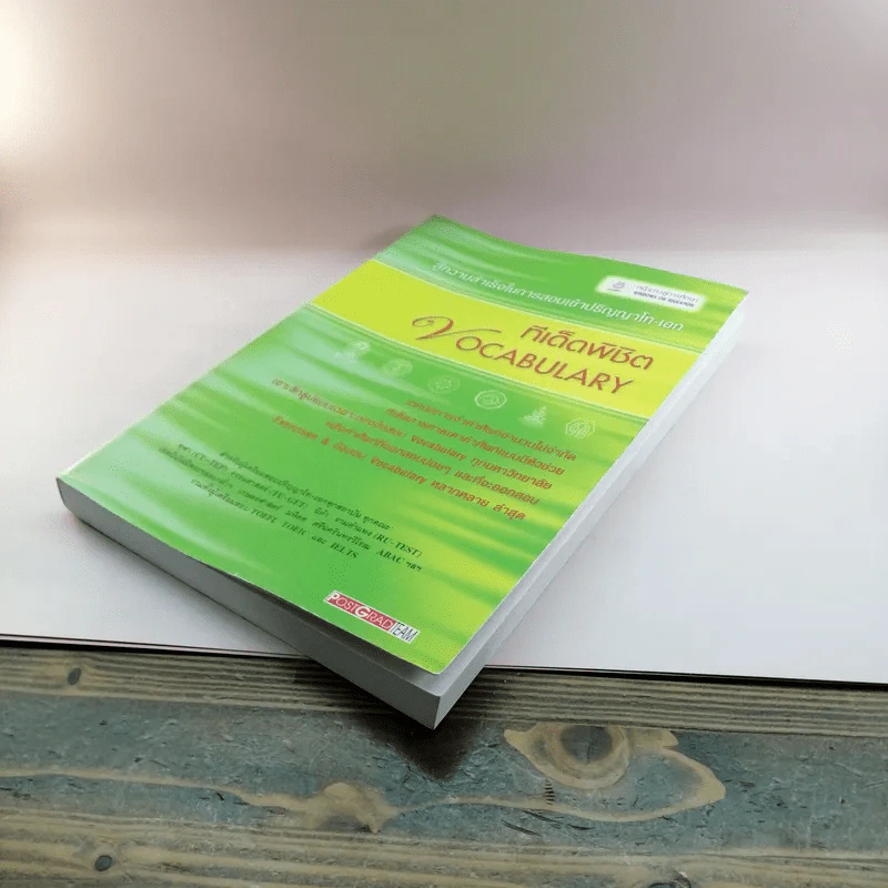 สู่ความสำเร็จในการสอบเข้าปริญญาโท-เอก ทีเด็ดพิชิต Vocabulary รูปที่ 4