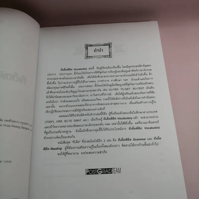 สู่ความสำเร็จในการสอบเข้าปริญญาโท-เอก ทีเด็ดพิชิต Vocabulary รูปที่ 8
