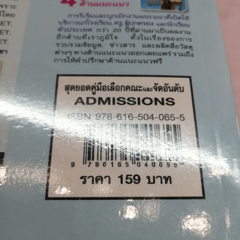 สุดยอดคู่มือเลือกคณะและจัดอันดับ Admissions รูปที่ 14