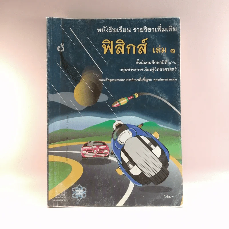 ฟิสิกส์ เล่ม 1 ชั้นมัธยมศึกษาปีที่ 4-6 รูปที่ 1