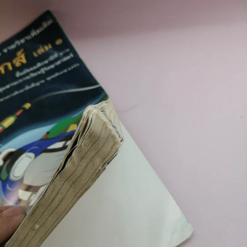 ฟิสิกส์ เล่ม 1 ชั้นมัธยมศึกษาปีที่ 4-6 รูปที่ 13