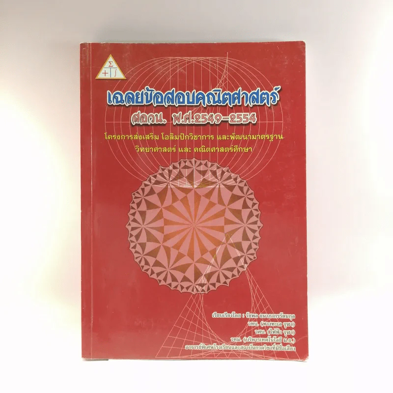 เฉลยข้อสอบคณิตศาสตร์ สอวน. พ.ศ.2549-2554 รูปที่ 1