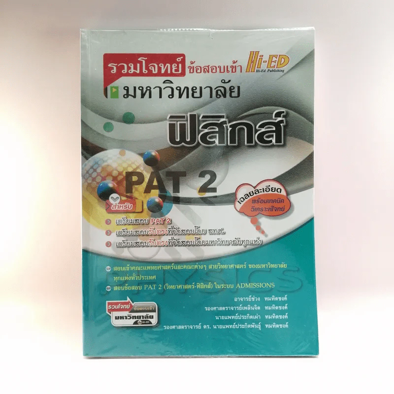 รวมโจทย์ข้อสอบเข้ามหาวิทยาลัย ฟิสิกส์ PAT2 รูปที่ 1