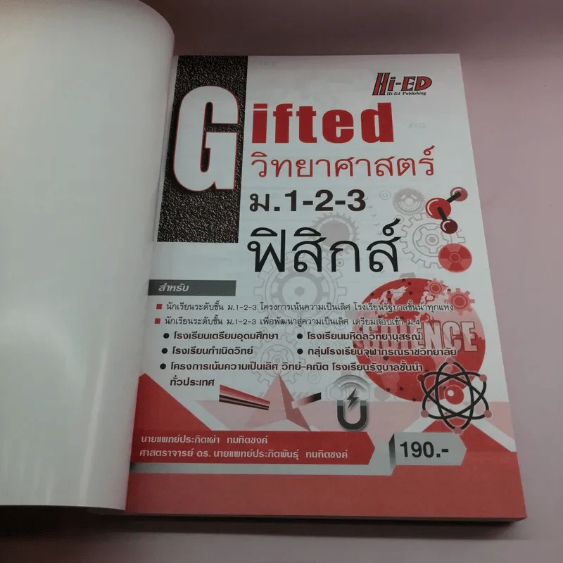 Gifted วิทยาศาสตร์ ม.1-2-3 ฟิสิกส์ รูปที่ 6
