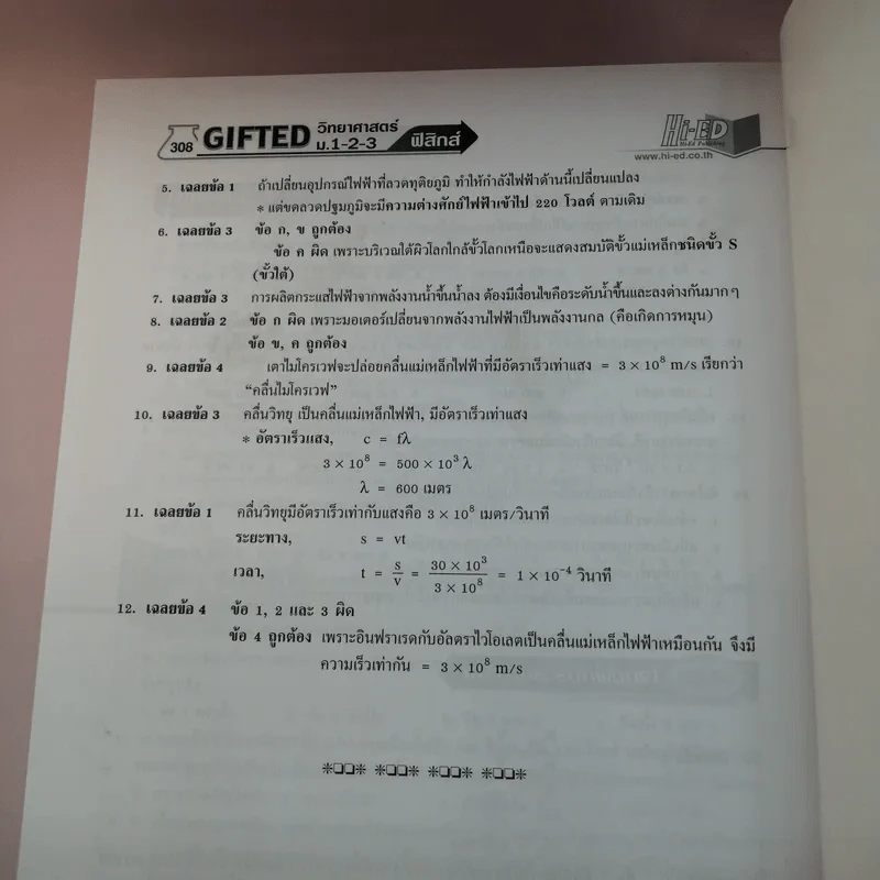 Gifted วิทยาศาสตร์ ม.1-2-3 ฟิสิกส์ รูปที่ 12