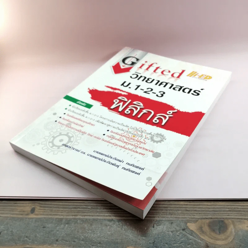 Gifted วิทยาศาสตร์ ม.1-2-3 ฟิสิกส์ รูปที่ 4