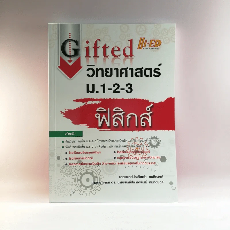 Gifted วิทยาศาสตร์ ม.1-2-3 ฟิสิกส์ รูปที่ 1