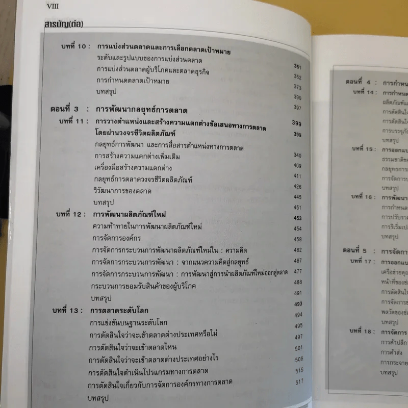 Marketing Management การจัดการการตลาด รูปที่ 14
