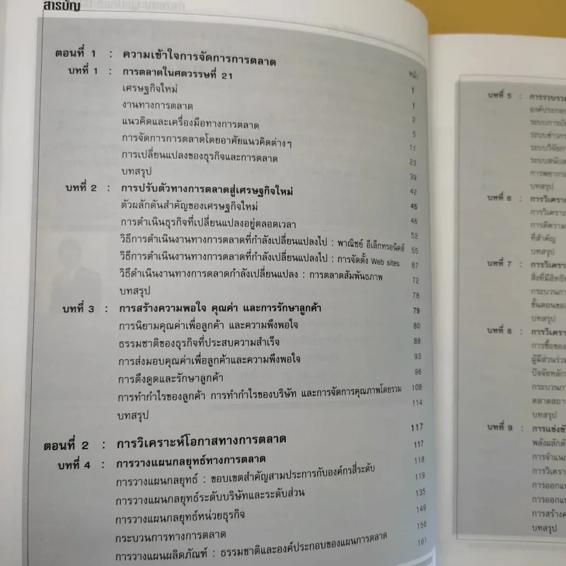 Marketing Management การจัดการการตลาด รูปที่ 12