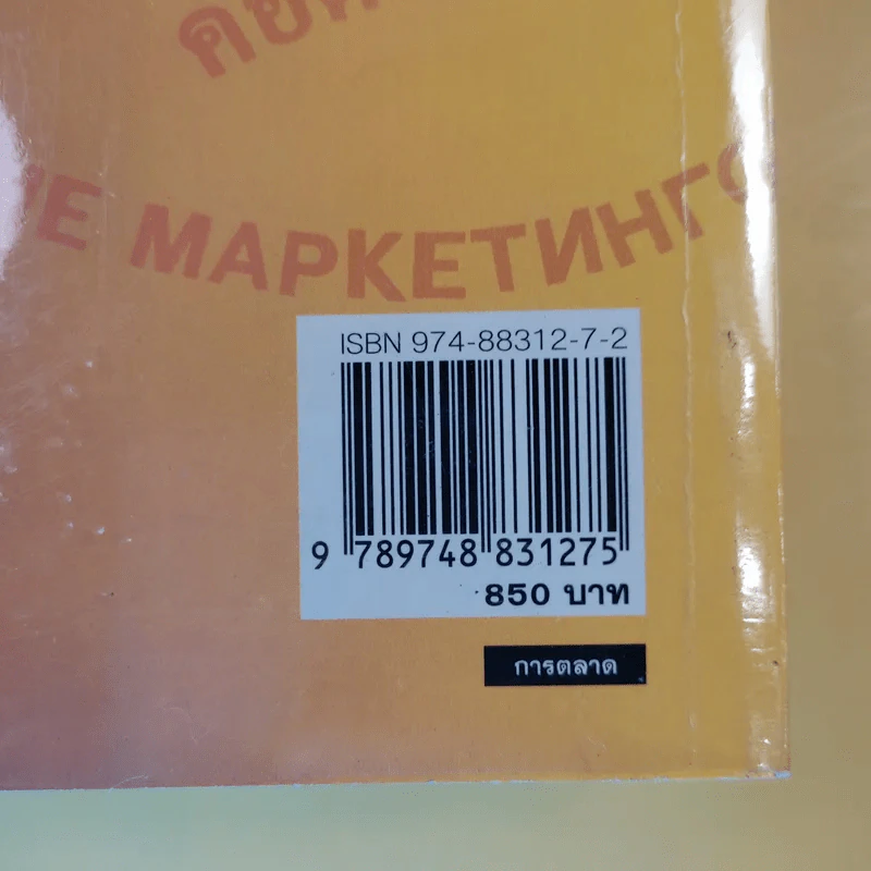 Marketing Management การจัดการการตลาด รูปที่ 18