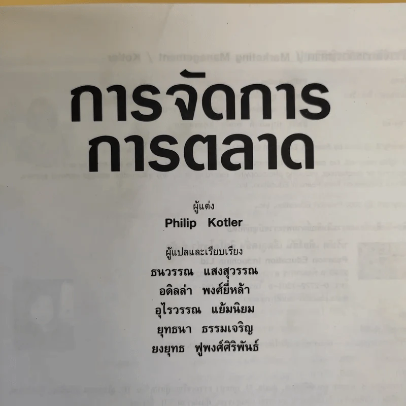 Marketing Management การจัดการการตลาด รูปที่ 8
