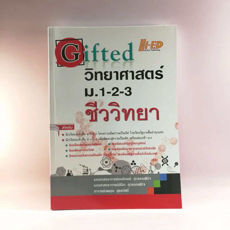 Gifted วิทยาศาสตร์ ม.1-2-3 ชีววิทยา รูปที่ 1
