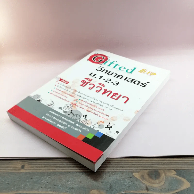 Gifted วิทยาศาสตร์ ม.1-2-3 ชีววิทยา รูปที่ 4
