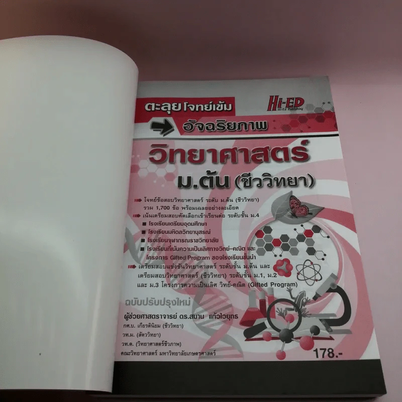 ตะลุยโจทย์เข้มอัจฉริยภาพ วิทยาศาสตร์ม.ต้น (ชีววิทยา) - ผู้ช่วยศาสตราจารย์ ดร.สมาน แก้วไวยุทธ รูปที่ 6