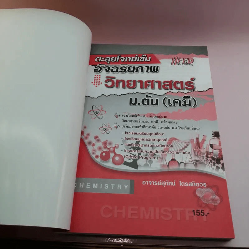 ตะลุยโจทย์เข้มอัจฉริยภาพ วิทยาศาสตร์ ม.ต้น (เคมี) - อ.สุทัศน์ ไตรสถิตวร รูปที่ 6