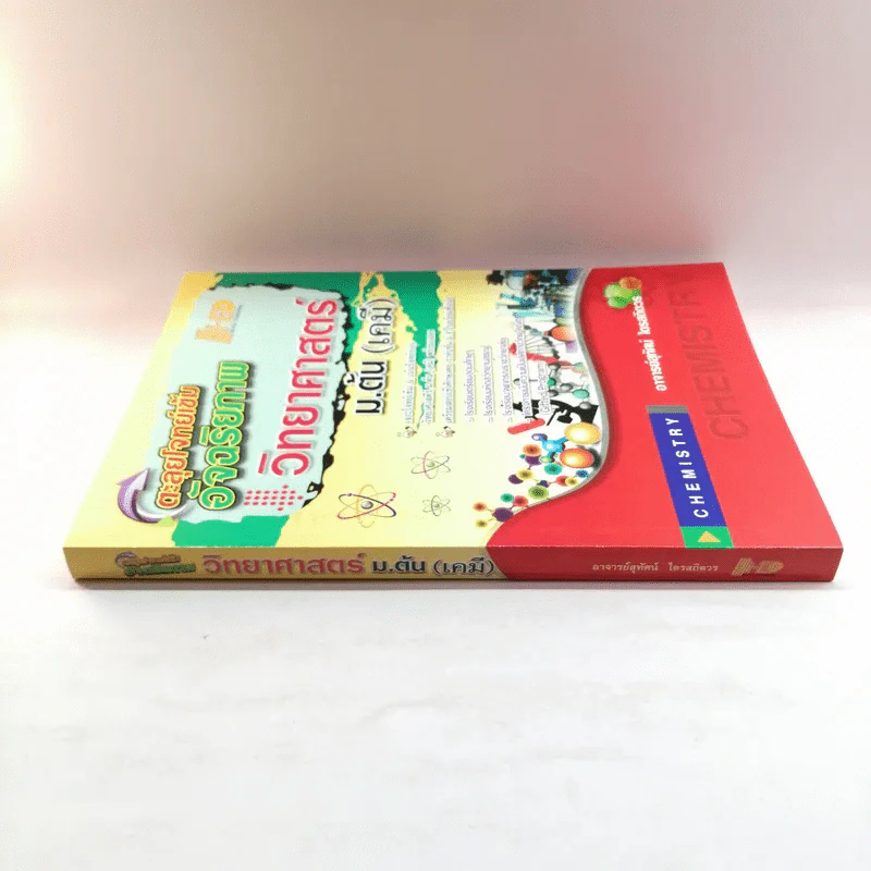 ตะลุยโจทย์เข้มอัจฉริยภาพ วิทยาศาสตร์ ม.ต้น (เคมี) - อ.สุทัศน์ ไตรสถิตวร รูปที่ 2