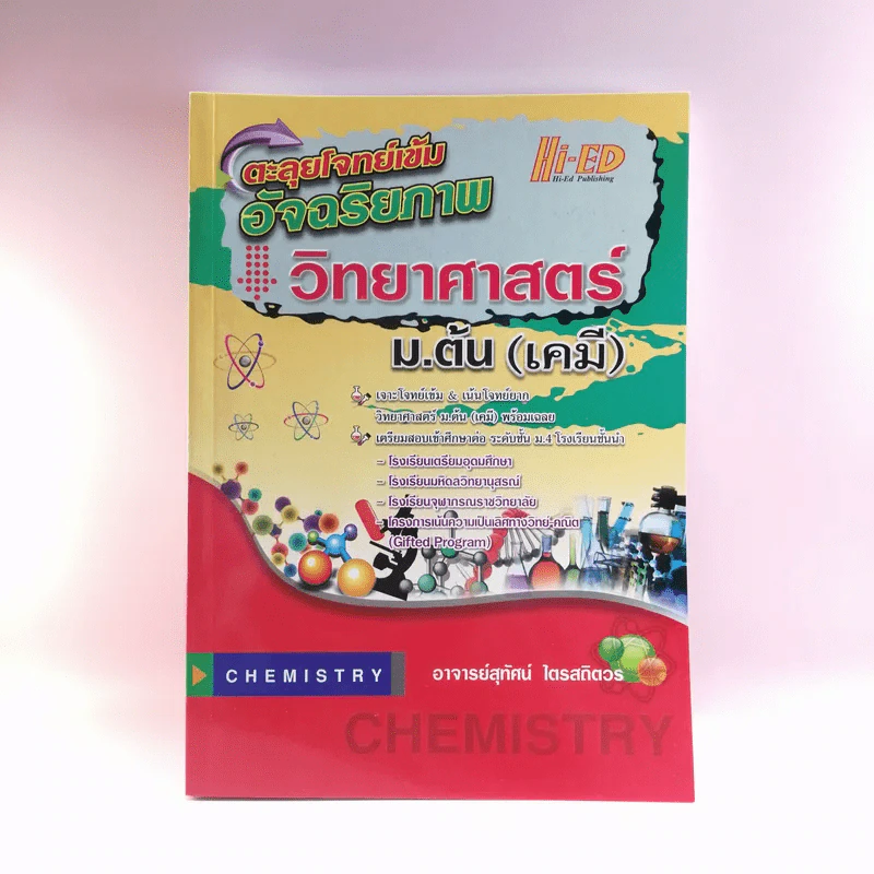 ตะลุยโจทย์เข้มอัจฉริยภาพ วิทยาศาสตร์ ม.ต้น (เคมี) - อ.สุทัศน์ ไตรสถิตวร รูปที่ 1