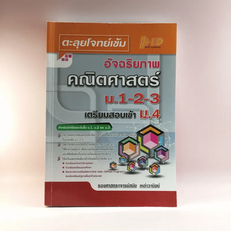 ตะลุยโจทย์เข้ม อัจฉริยภาพคณิตศาสตร์ ม.1-2-3 เตรียมสอบเข้า ม.4 - รองศาสตราจารย์สมัย เหล่าวานิชย์ รูปที่ 1