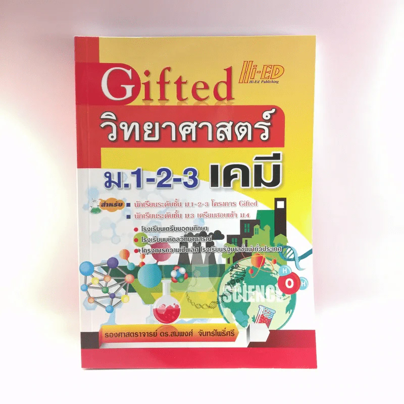 Gifted วิทยาศาสตร์ ม.1-2-3 เคมี - รองศาสตราจารย์ ดร.สมพงศ์ จันทร์โพธิ์ศรี รูปที่ 1