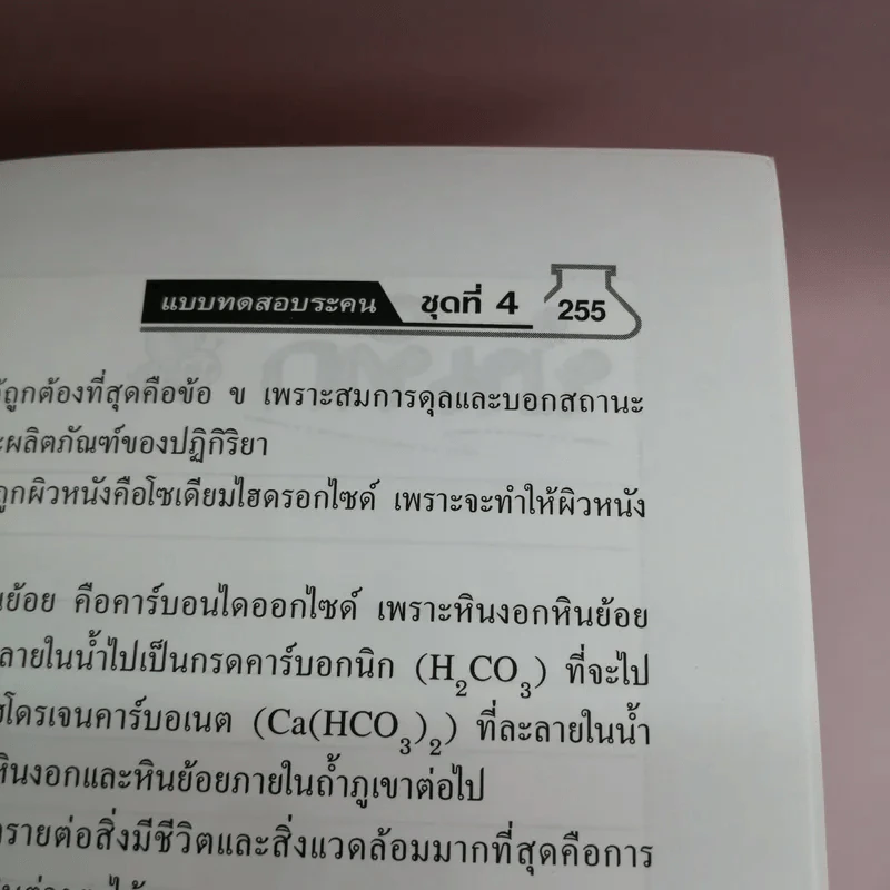 Gifted วิทยาศาสตร์ ม.1-2-3 เคมี - รองศาสตราจารย์ ดร.สมพงศ์ จันทร์โพธิ์ศรี รูปที่ 10