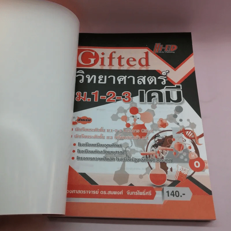Gifted วิทยาศาสตร์ ม.1-2-3 เคมี - รองศาสตราจารย์ ดร.สมพงศ์ จันทร์โพธิ์ศรี รูปที่ 6