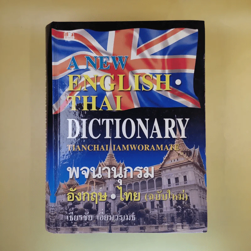 พจนานุกรม อังกฤษ-ไทย (ฉบับใหม่) - เธียรชัย เอี่ยมวรเมธ รูปที่ 1