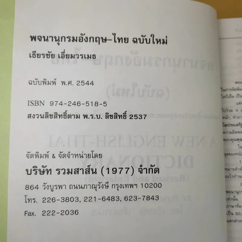 พจนานุกรม อังกฤษ-ไทย (ฉบับใหม่) - เธียรชัย เอี่ยมวรเมธ รูปที่ 10