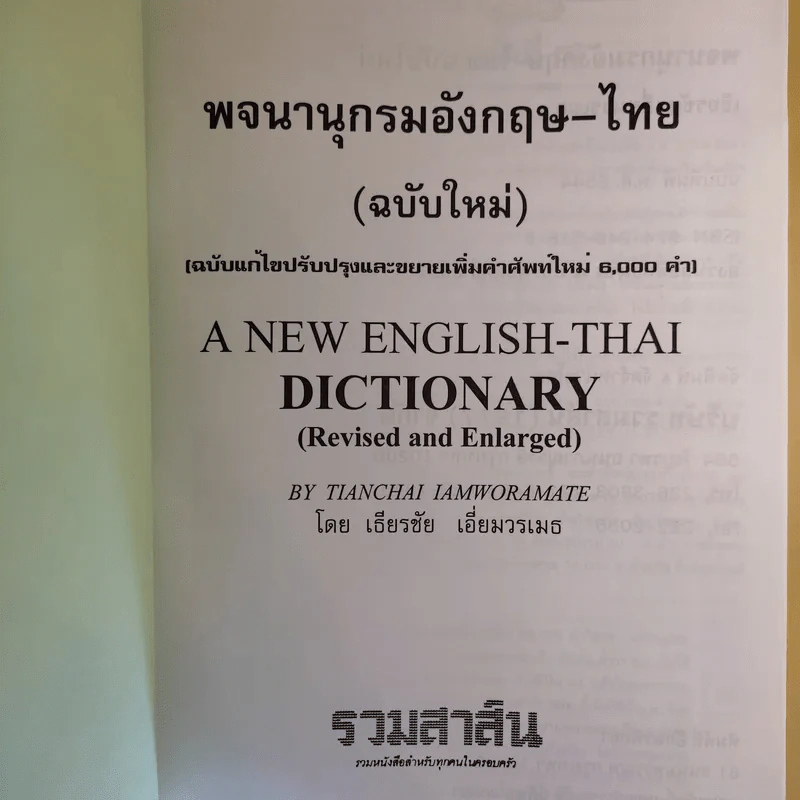 พจนานุกรม อังกฤษ-ไทย (ฉบับใหม่) - เธียรชัย เอี่ยมวรเมธ รูปที่ 9