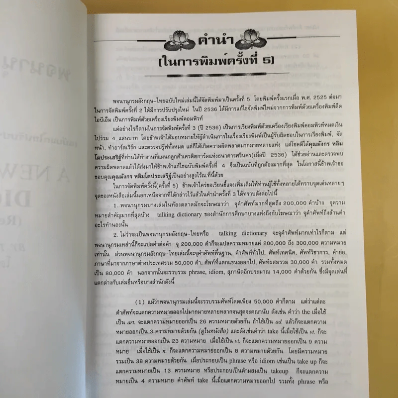 พจนานุกรม อังกฤษ-ไทย (ฉบับใหม่) - เธียรชัย เอี่ยมวรเมธ รูปที่ 11